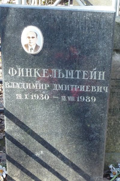 Финкельштейн Владимир Дмитриевич